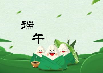 端午節(jié)，我們應該干些什么呢？