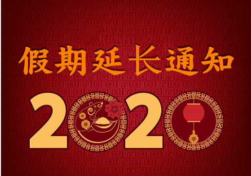 華榮華電子 — 2020年“春節(jié)”假期延長(zhǎng)通知！