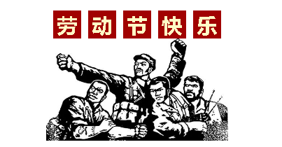 熱血“五一”感恩付出，華榮華電子“五一”勞動(dòng)節(jié)，放假通知